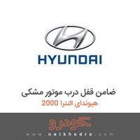 ضامن قفل درب موتور مشکی هیوندای النترا 2000 2017