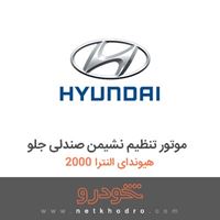موتور تنظیم نشیمن صندلی جلو هیوندای النترا 2000 2018