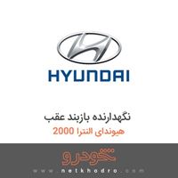 نگهدارنده بازبند عقب هیوندای النترا 2000 2017