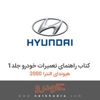 کتاب راهنمای تعمیرات خودرو جلد1 هیوندای النترا 2000 2018
