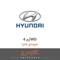 آرم 4WD هیوندای النترا 2016