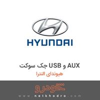 جک سوکت USB و AUX هیوندای النترا 2017