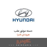 دسته موتور عقب هیوندای النترا 2016