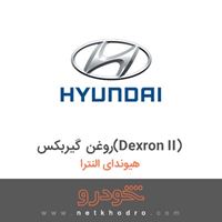 روغن گیربکس(Dexron II) هیوندای النترا 2018