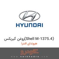 روغن گیربکس(Shell M-1375.4) هیوندای النترا 2016