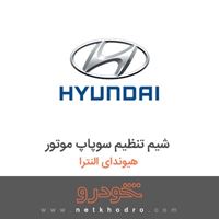 شیم تنظیم سوپاپ موتور هیوندای النترا 2017