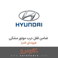 ضامن قفل درب موتور مشکی هیوندای النترا 2017