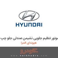 موتور تنظیم جلویی نشیمن صندلی جلو چپ هیوندای النترا 2016