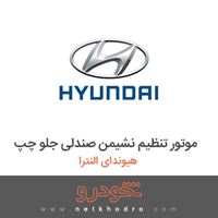 موتور تنظیم نشیمن صندلی جلو چپ هیوندای النترا 2017
