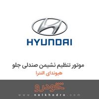 موتور تنظیم نشیمن صندلی جلو هیوندای النترا 2017