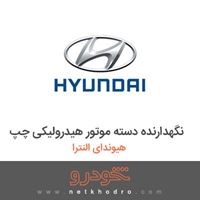 نگهدارنده دسته موتور هیدرولیکی چپ هیوندای النترا 2017
