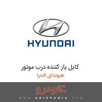 کابل باز کننده درب موتور هیوندای النترا 2018