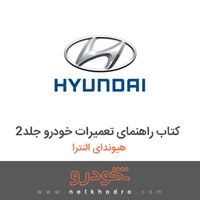کتاب راهنمای تعمیرات خودرو جلد2 هیوندای النترا 2017
