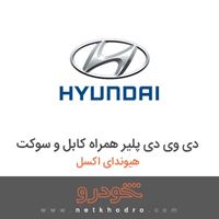 دی وی دی پلیر همراه کابل و سوکت هیوندای اکسل 