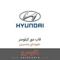 قاب دور کیلومتر هیوندای جنسیس 2012