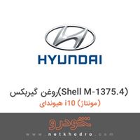 روغن گیربکس(Shell M-1375.4) هیوندای i10 (مونتاژ) 