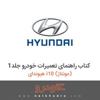 کتاب راهنمای تعمیرات خودرو جلد1 هیوندای i10 (مونتاژ) 