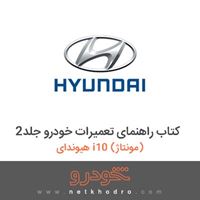 کتاب راهنمای تعمیرات خودرو جلد2 هیوندای i10 (مونتاژ) 