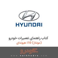 کتاب راهنمای تعمیرات خودرو هیوندای i10 (مونتاژ) 