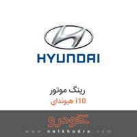رینگ موتور هیوندای i10 2017