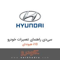 سی‌دی راهنمای تعمیرات خودرو هیوندای i10 2018