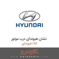 نشان هیوندای درب موتور هیوندای i10 2017