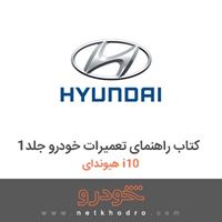 کتاب راهنمای تعمیرات خودرو جلد1 هیوندای i10 2018