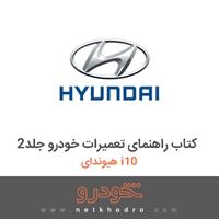کتاب راهنمای تعمیرات خودرو جلد2 هیوندای i10 2017