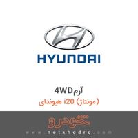 4WDآرم هیوندای i20 (مونتاژ) 