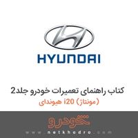 کتاب راهنمای تعمیرات خودرو جلد2 هیوندای i20 (مونتاژ) 