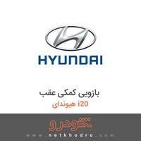 بازویی کمکی عقب هیوندای i20 2017