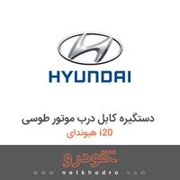 دستگیره کابل درب موتور طوسی هیوندای i20 2017