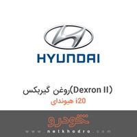 روغن گیربکس(Dexron II) هیوندای i20 2018