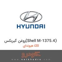روغن گیربکس(Shell M-1375.4) هیوندای i20 2017