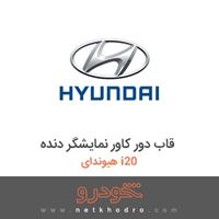 قاب دور کاور نمایشگر دنده هیوندای i20 2018