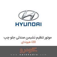 موتور تنظیم نشیمن صندلی جلو چپ هیوندای i20 2018