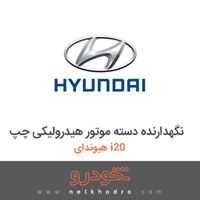 نگهدارنده دسته موتور هیدرولیکی چپ هیوندای i20 2018