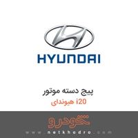 پیج دسته موتور هیوندای i20 2017