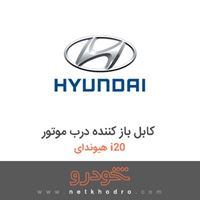 کابل باز کننده درب موتور هیوندای i20 2018