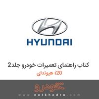 کتاب راهنمای تعمیرات خودرو جلد2 هیوندای i20 2012