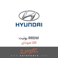 یونیت RRDM هیوندای i20 2017
