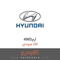 4WDآرم هیوندای i30 