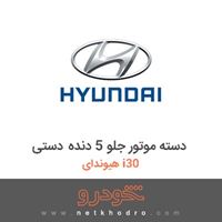دسته موتور جلو 5 دنده دستی هیوندای i30 2012