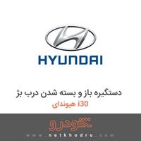 دستگیره باز و بسته شدن درب بژ هیوندای i30 2012