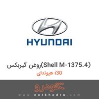 روغن گیربکس(Shell M-1375.4) هیوندای i30 2012