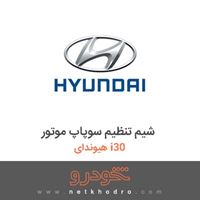 شیم تنظیم سوپاپ موتور هیوندای i30 