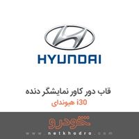 قاب دور کاور نمایشگر دنده هیوندای i30 2012