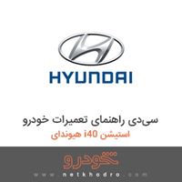 سی‌دی راهنمای تعمیرات خودرو هیوندای i40 استیشن 