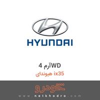 آرم 4WD هیوندای ix35 2018