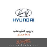بازویی کمکی عقب هیوندای ix35 2012